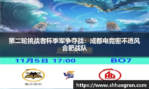 第二轮挑战者杯季军争夺战：成都电竞密不透风合肥战队