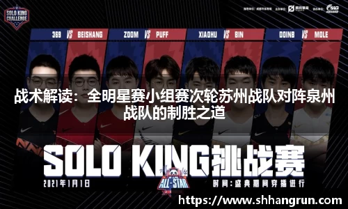 战术解读：全明星赛小组赛次轮苏州战队对阵泉州战队的制胜之道