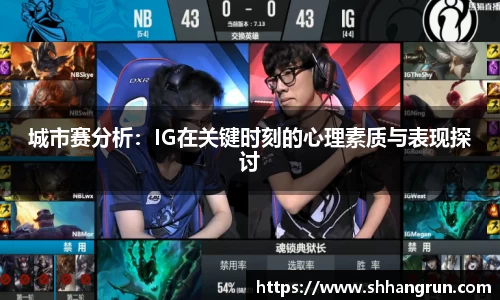 城市赛分析：IG在关键时刻的心理素质与表现探讨
