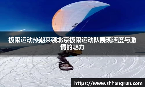 极限运动热潮来袭北京极限运动队展现速度与激情的魅力