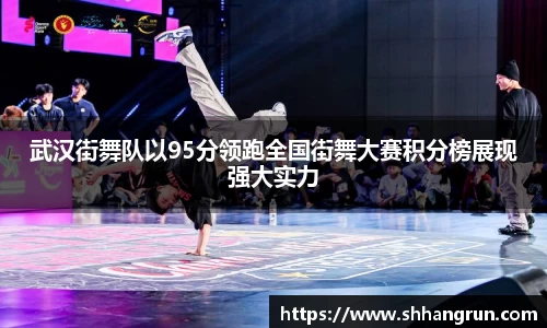 武汉街舞队以95分领跑全国街舞大赛积分榜展现强大实力