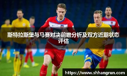 斯特拉斯堡与马赛对决前瞻分析及双方近期状态评估