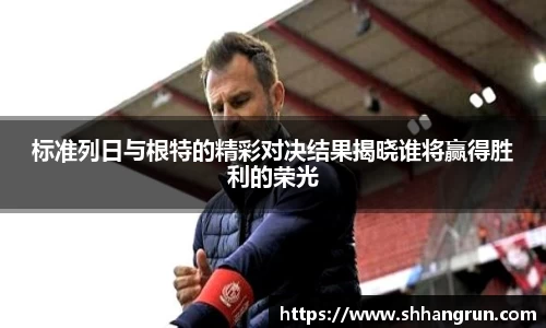 标准列日与根特的精彩对决结果揭晓谁将赢得胜利的荣光