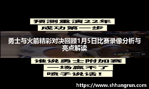 勇士与火箭精彩对决回顾1月5日比赛录像分析与亮点解读