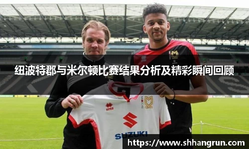 纽波特郡与米尔顿比赛结果分析及精彩瞬间回顾